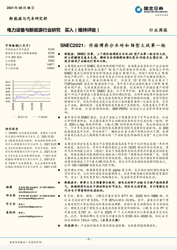 电力设备与新能源行业研究-SNEC2021：价格博弈分水岭和N型大战第一枪
