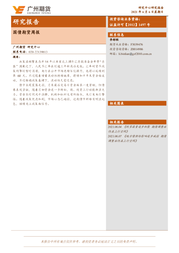 国债期货周报