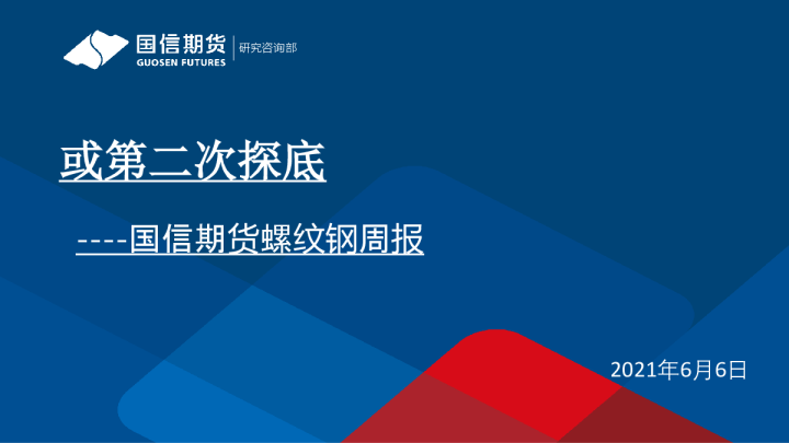 螺纹钢周报：或第二次探底