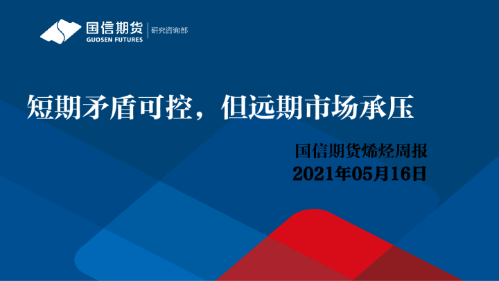 烯烃周报：短期矛盾可控，但远期市场承压