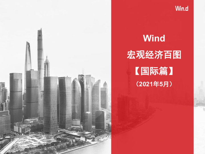 宏观经济百图：国际篇