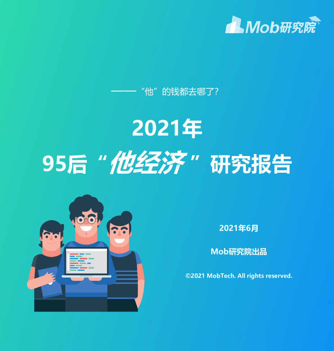 2021年95后“他经济 ”研究报告
