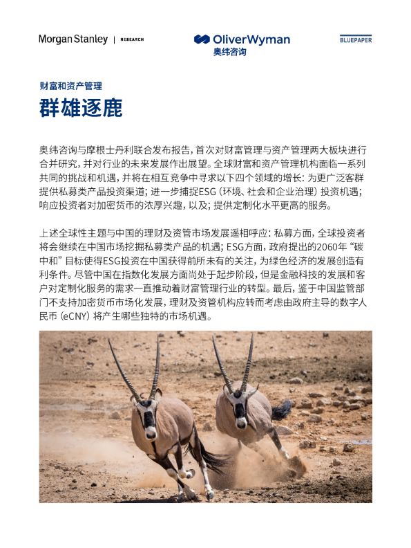 全球财富和资产管理：群雄逐鹿