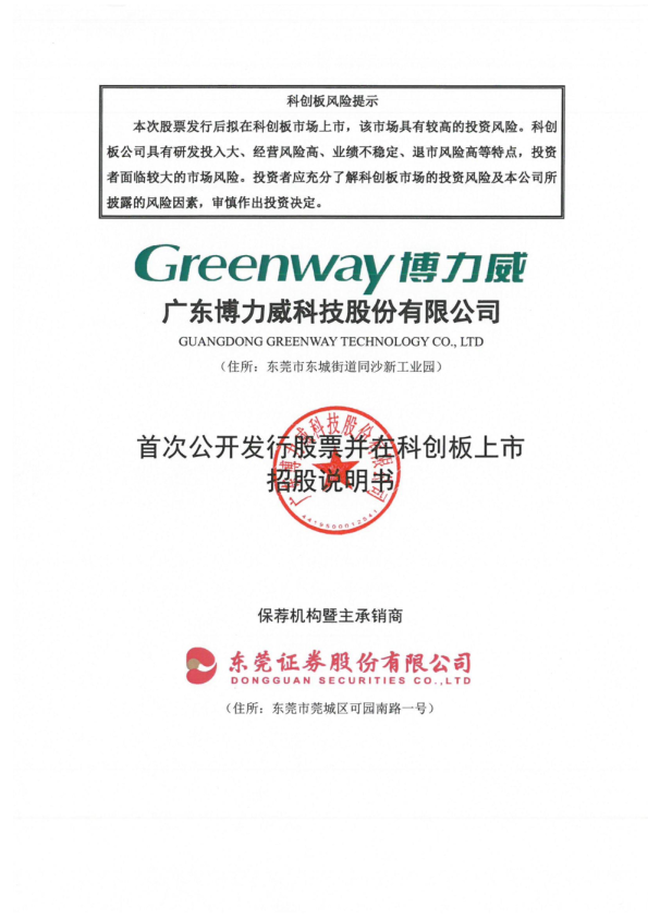 博力威：博力威首次公开发行股票并在科创板上市招股说明书