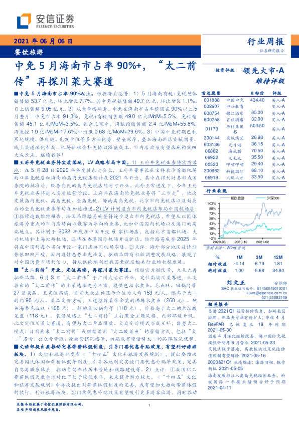 中免5月海南市占率90%+，“太二前传”再探川菜大赛道