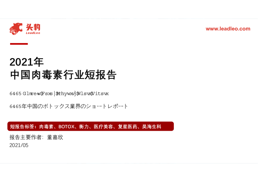 2021年中国肉毒素行业短报告
