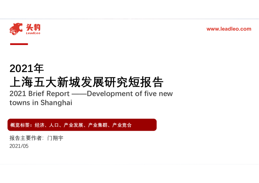 2021年上海五大新城发展研究短报告