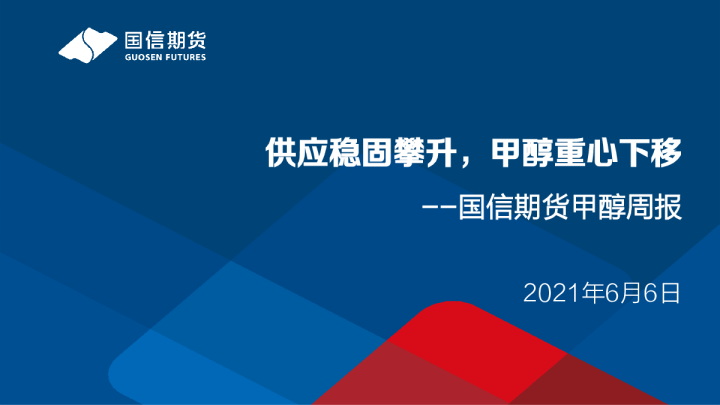 供应稳固攀升，甲醇重心下移