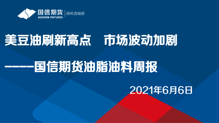 美豆油刷新高点，市场波动加剧