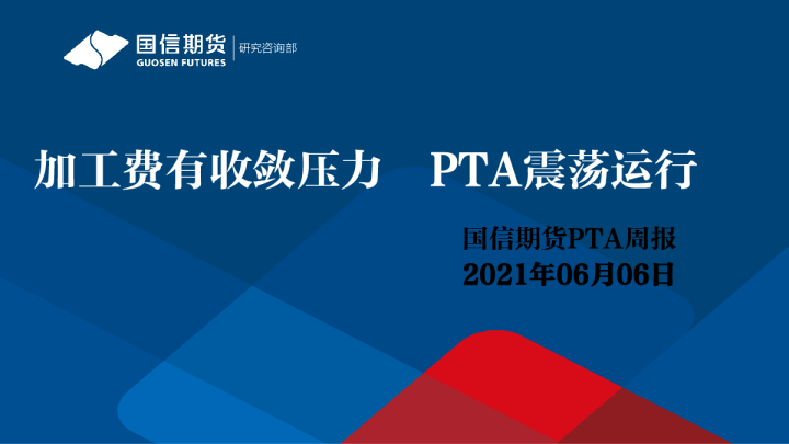 加工费有收敛压力，PTA震荡运行