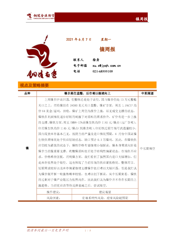 镍周报：镍价高位盘整，后市难以继续向上