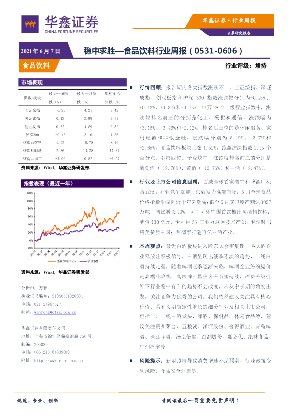 食品饮料行业周报-稳中求胜