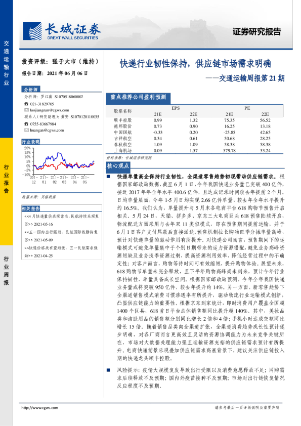 交通运输周报第21期：快递行业韧性保持，供应链市场需求明确