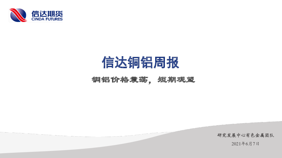 铜铝价格震荡，短期观望