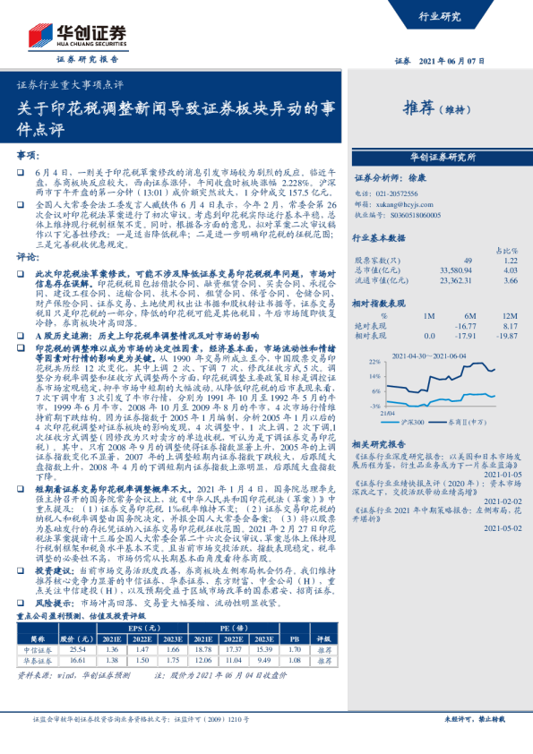 证券行业重大事项点评：关于印花税调整新闻导致证券板块异动的事件点评