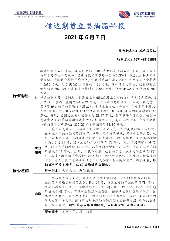 信达期货豆类油脂早报