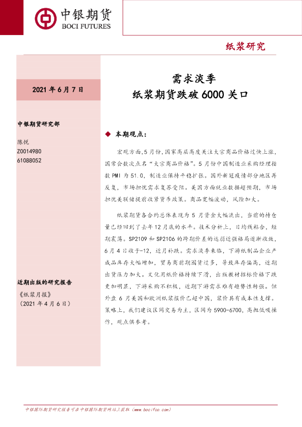 需求淡季，纸浆期货跌破6000关口