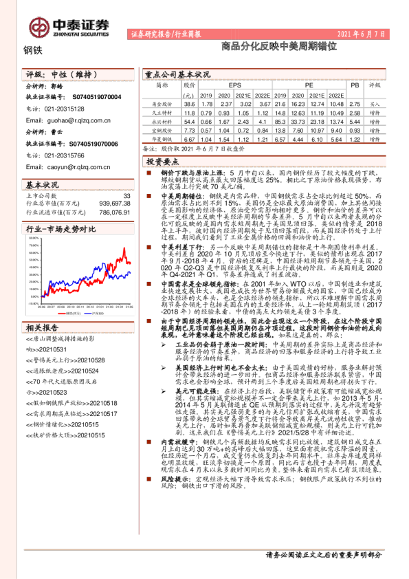 钢铁行业：商品分化反映中美周期错位
