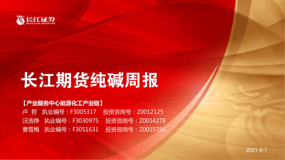 纯碱周报