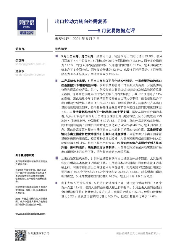 5月贸易数据点评：出口拉动力转向外需复苏