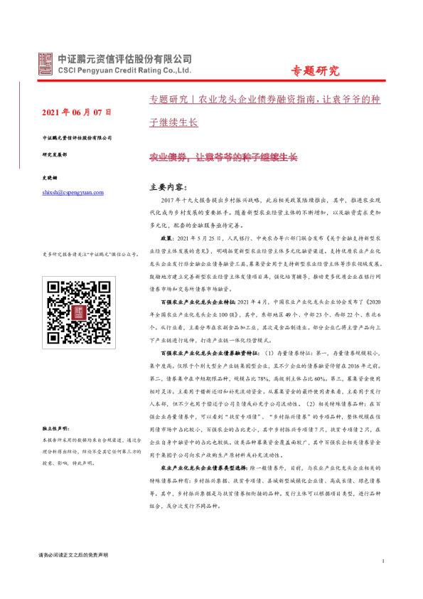 专题研究｜农业龙头企业债券融资指南，让袁爷爷的种子继续生长