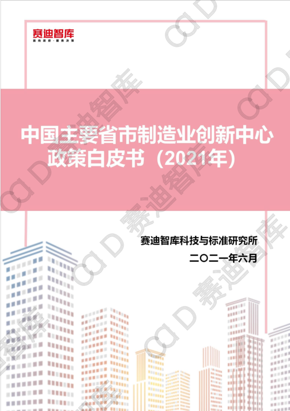中国主要省市制造业创新中心政策白皮书（2021）