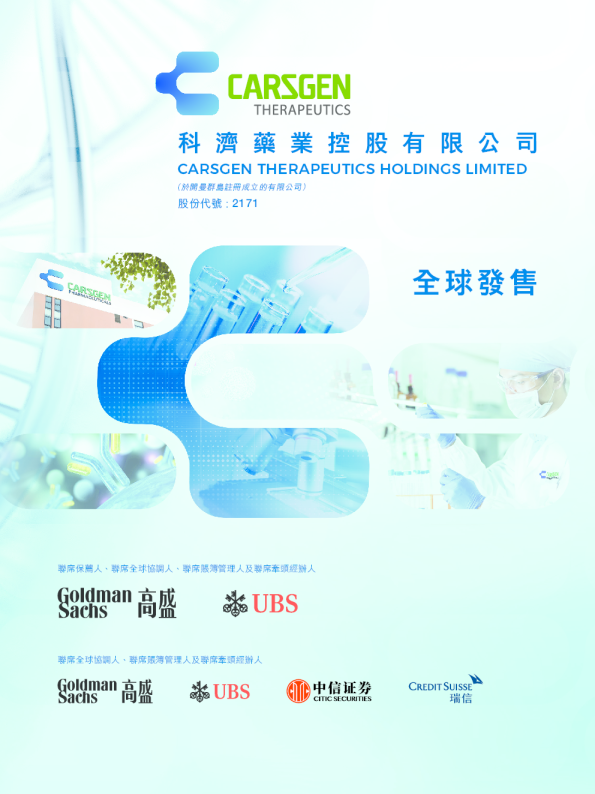 科济药业-B招股说明书