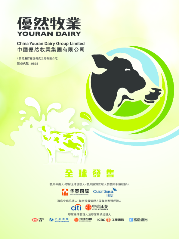 优然牧业招股说明书