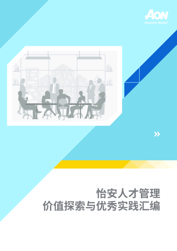 2021怡安人才管理价值探索与优秀实践汇编