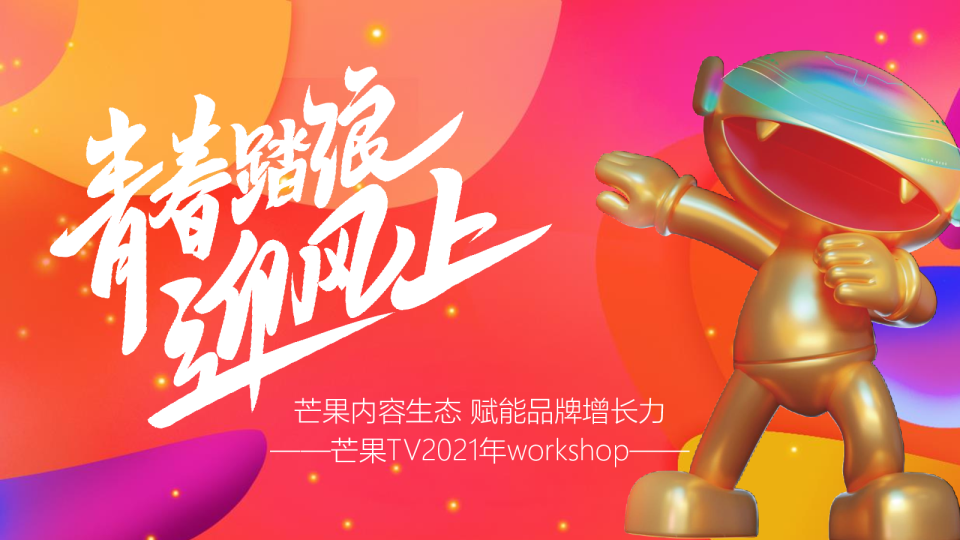 2021芒果TV资源-青春踏浪迎风上