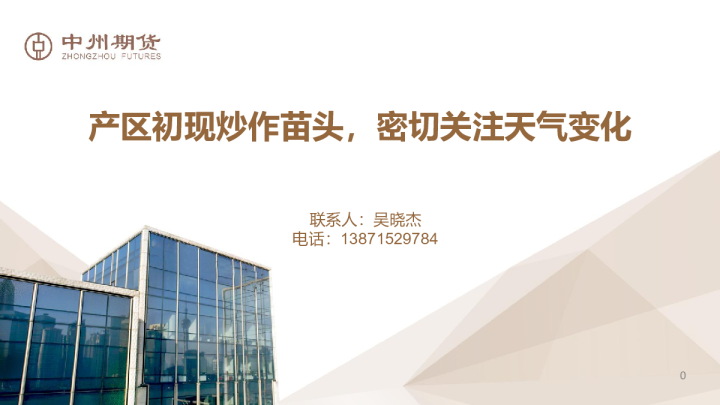 产区初现炒作苗头，密切关注天气变化