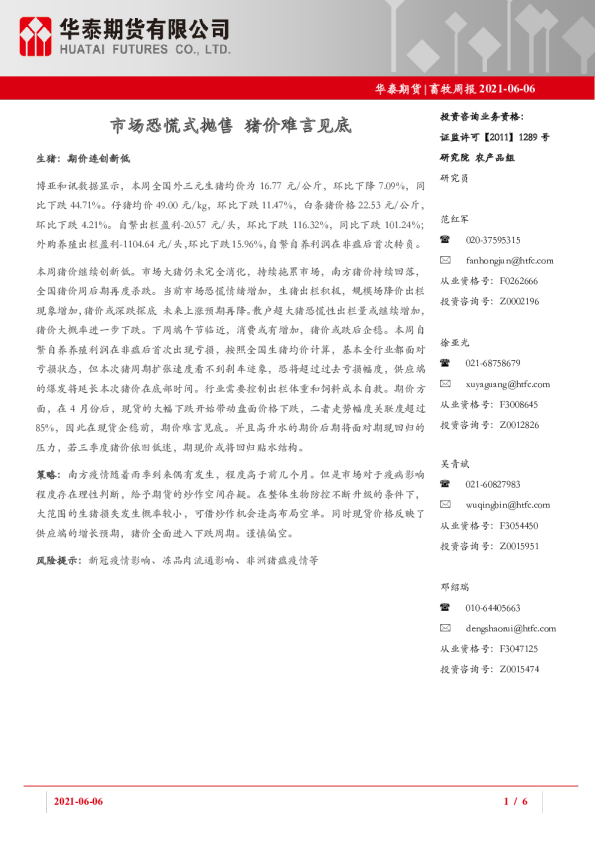 市场恐慌式抛售，猪价难言见底