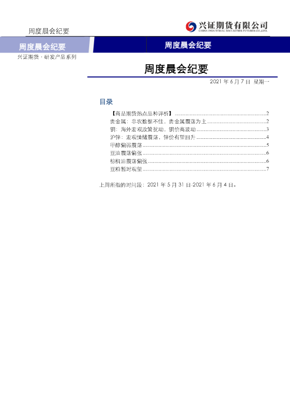 兴证期货周度晨会纪要