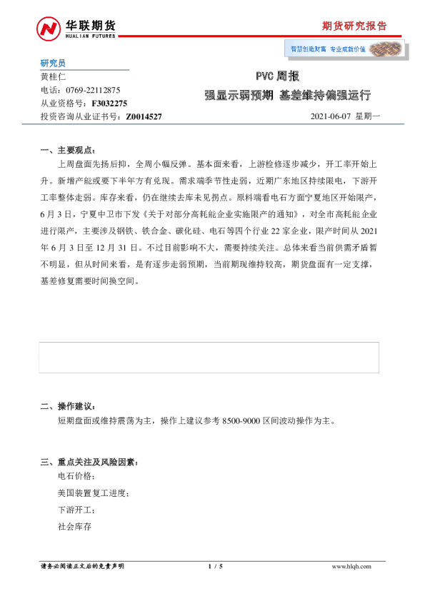 PVC周报：强显示弱预期，基差维持偏强运行