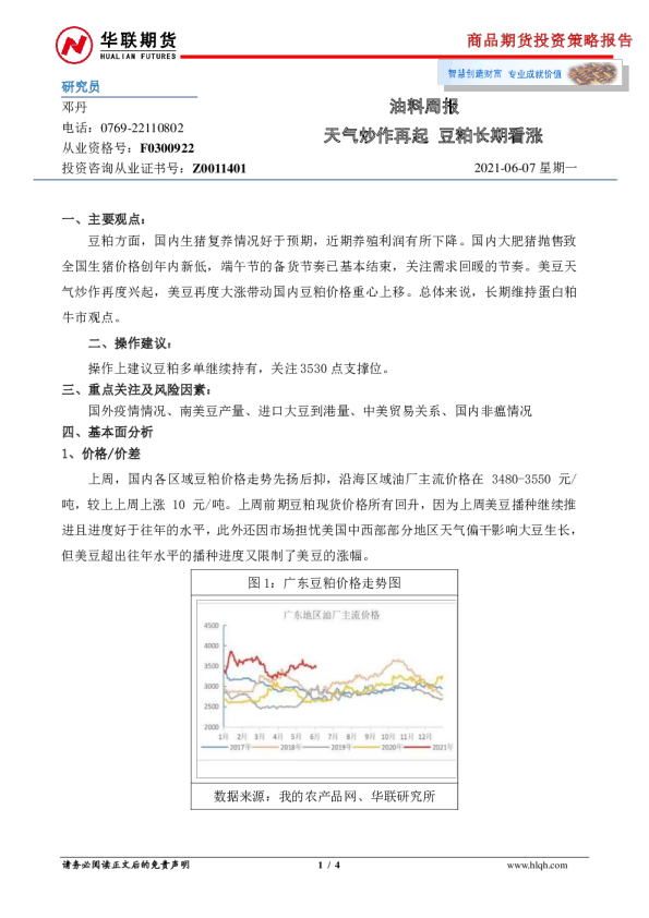 油料周报：天气炒作再起，豆粕长期看涨