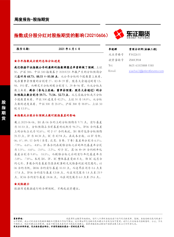 指数成分股分红对股指期货的影响