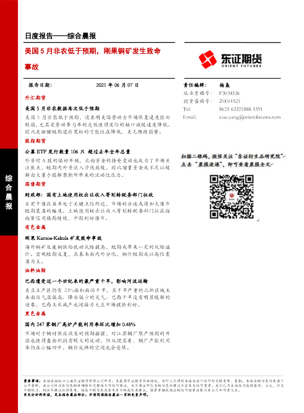 美国5月非农低于预期，刚果铜矿发生致命事故