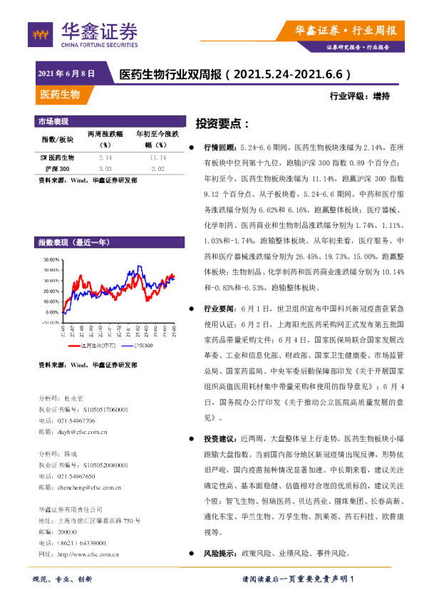 医药生物行业双周报