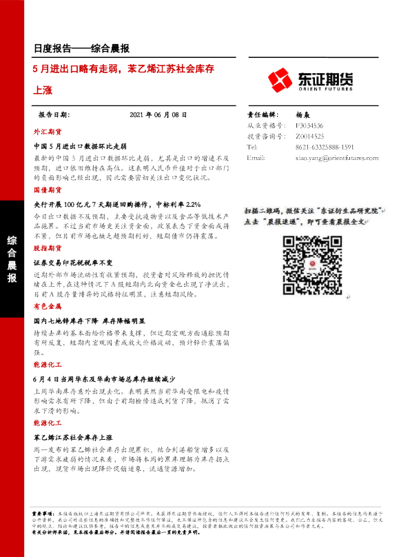 5月进出口略有走弱，苯乙烯江苏社会库存上涨