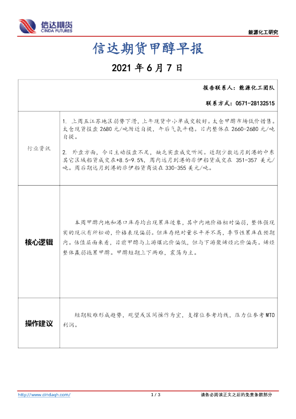 信达期货甲醇早报