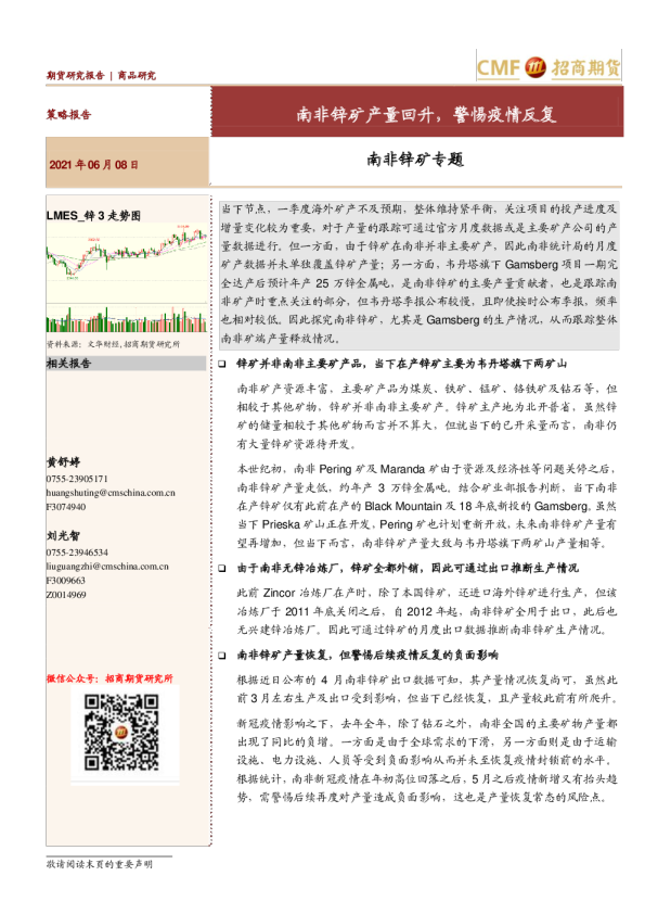 南非锌矿专题：南非锌矿产量回升，警惕疫情反复