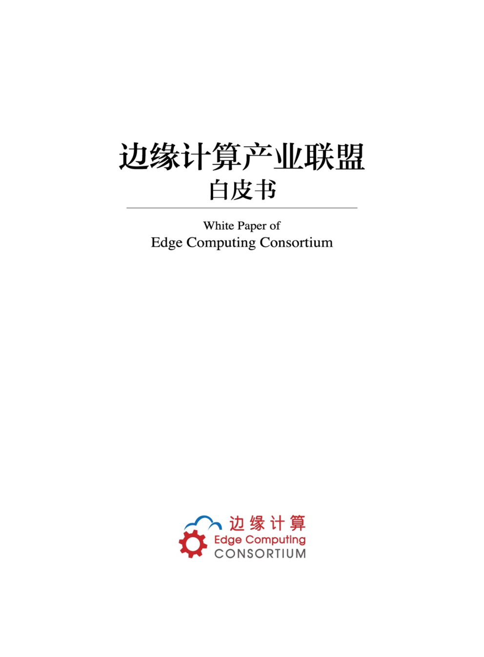 边缘计算产业联盟白皮书