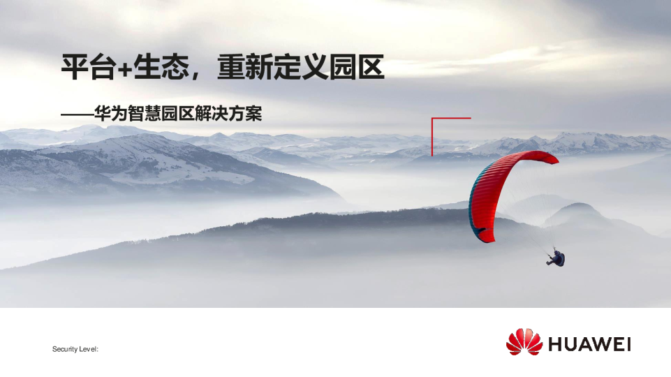 华为智慧园区解决方案