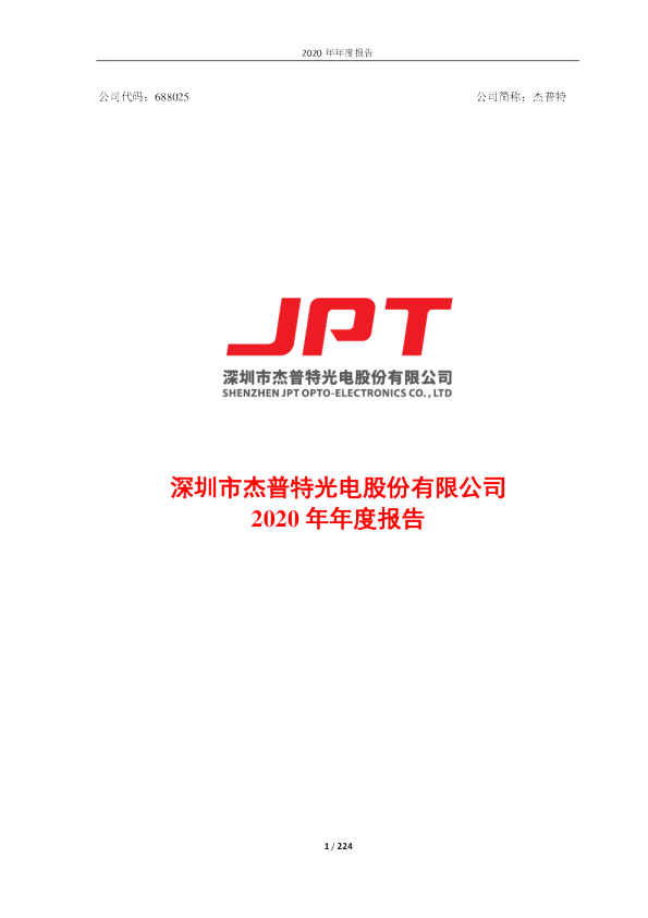 杰普特：2020年年度报告（修订版）