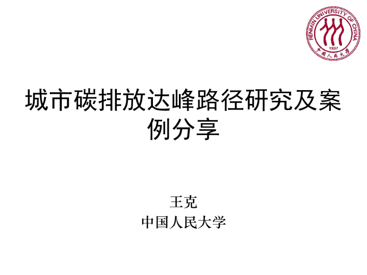 城市碳排放达峰路径研究及案例分享（2021）
