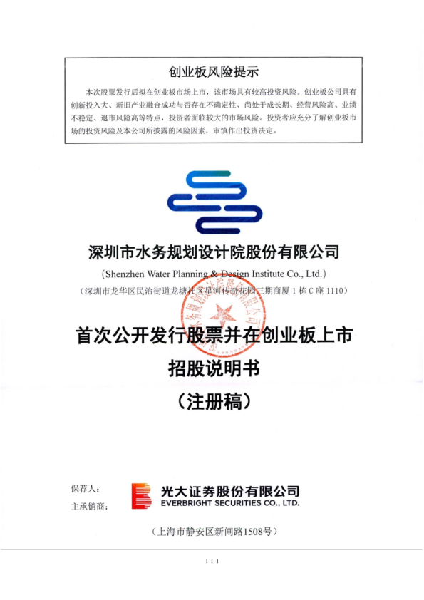 深圳市水务规划设计院股份有限公司招股说明书(注册稿)