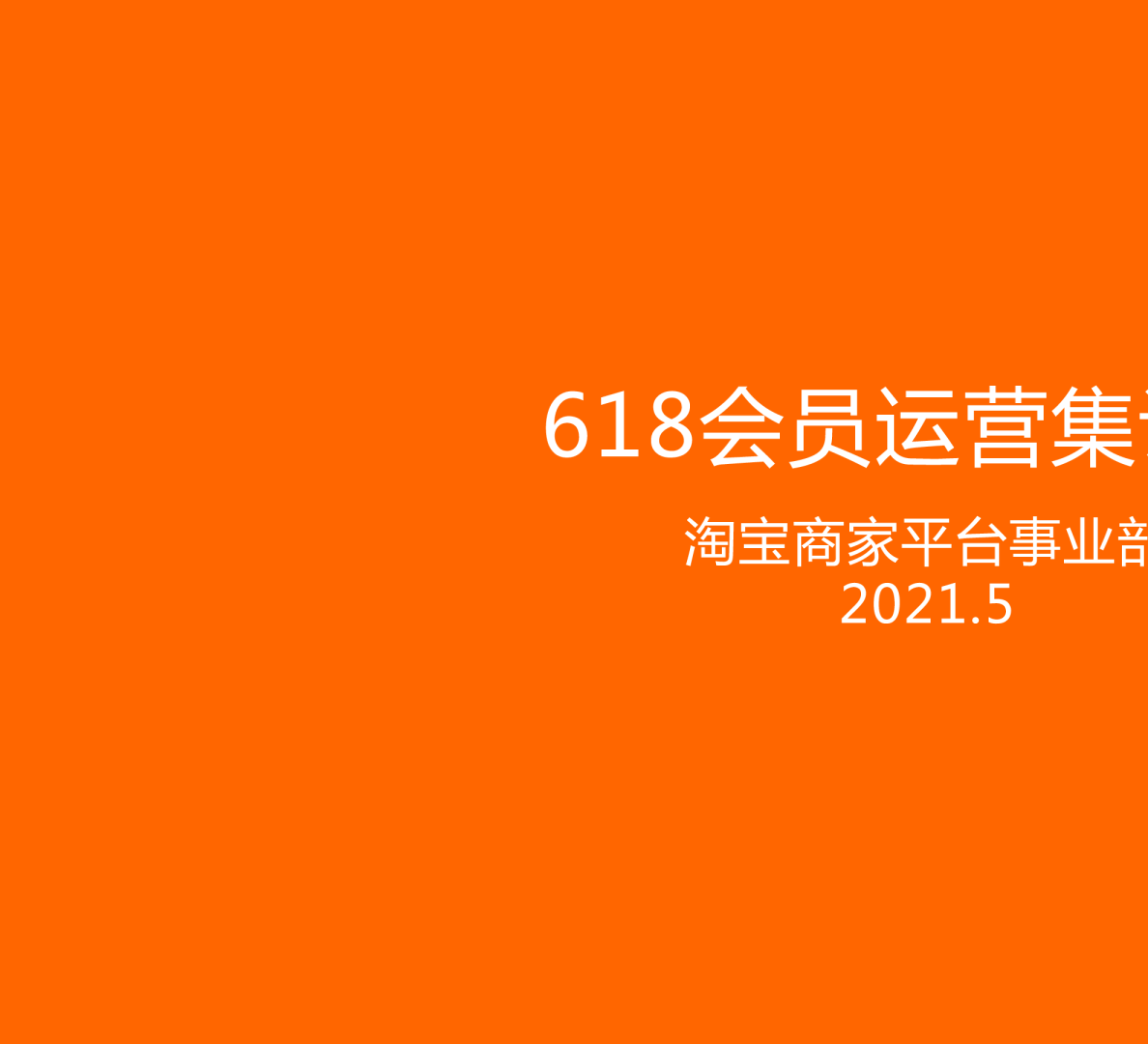 618会员运营集训营