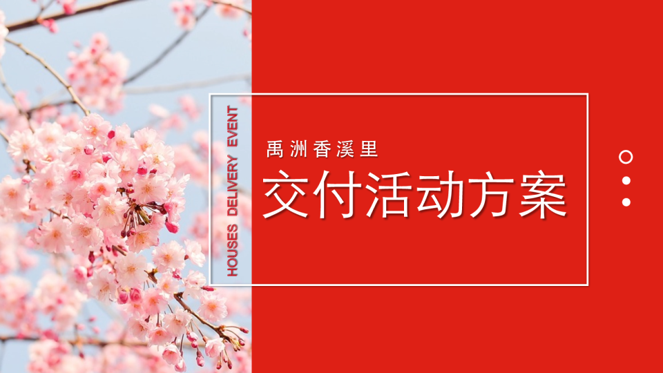 禹州香溪里交房活动