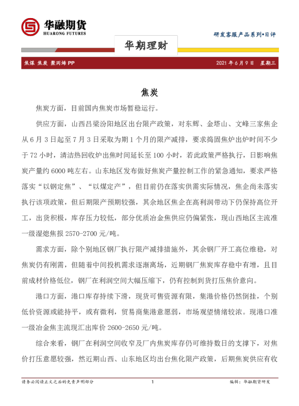 焦煤 焦炭 聚丙烯PP