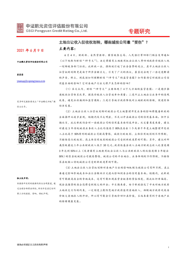 土地出让收入征收权划转，哪些城投公司最“受伤”？